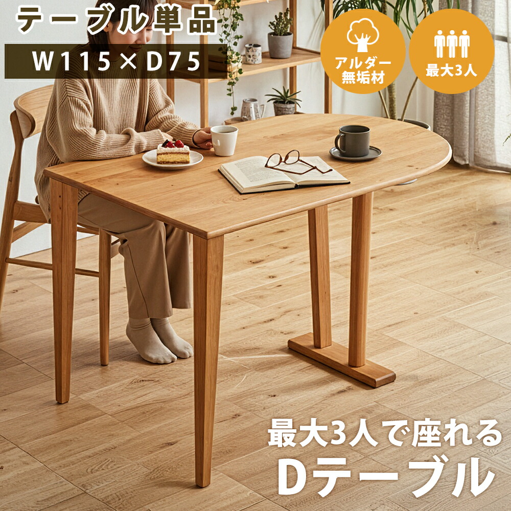 ★10%OFFクーポン対象[4/19限定] ダイニングテーブル おしゃれ 丸 半円 100 110 115 2人 3人 円形 一人暮らし 北欧 無垢 木 ラウンド 2人掛け 楕円 3人掛け コンパクト 小さめ 変形 D型 D 省スペース 1人暮らし テーブル ダイニング