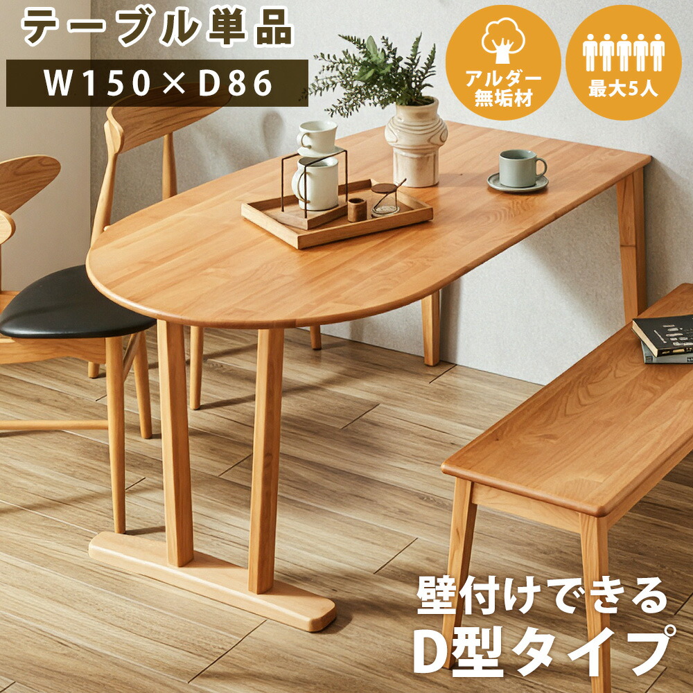 ダイニングテーブル おしゃれ 丸 半円 150 4人 5人 円形 一人暮らし 北欧 無垢 木 6人 ラウンド 6人掛け 楕円 4人掛け コンパクト 小さめ 変形 D型 D 省スペース 1人暮らし テーブル ダイニング
