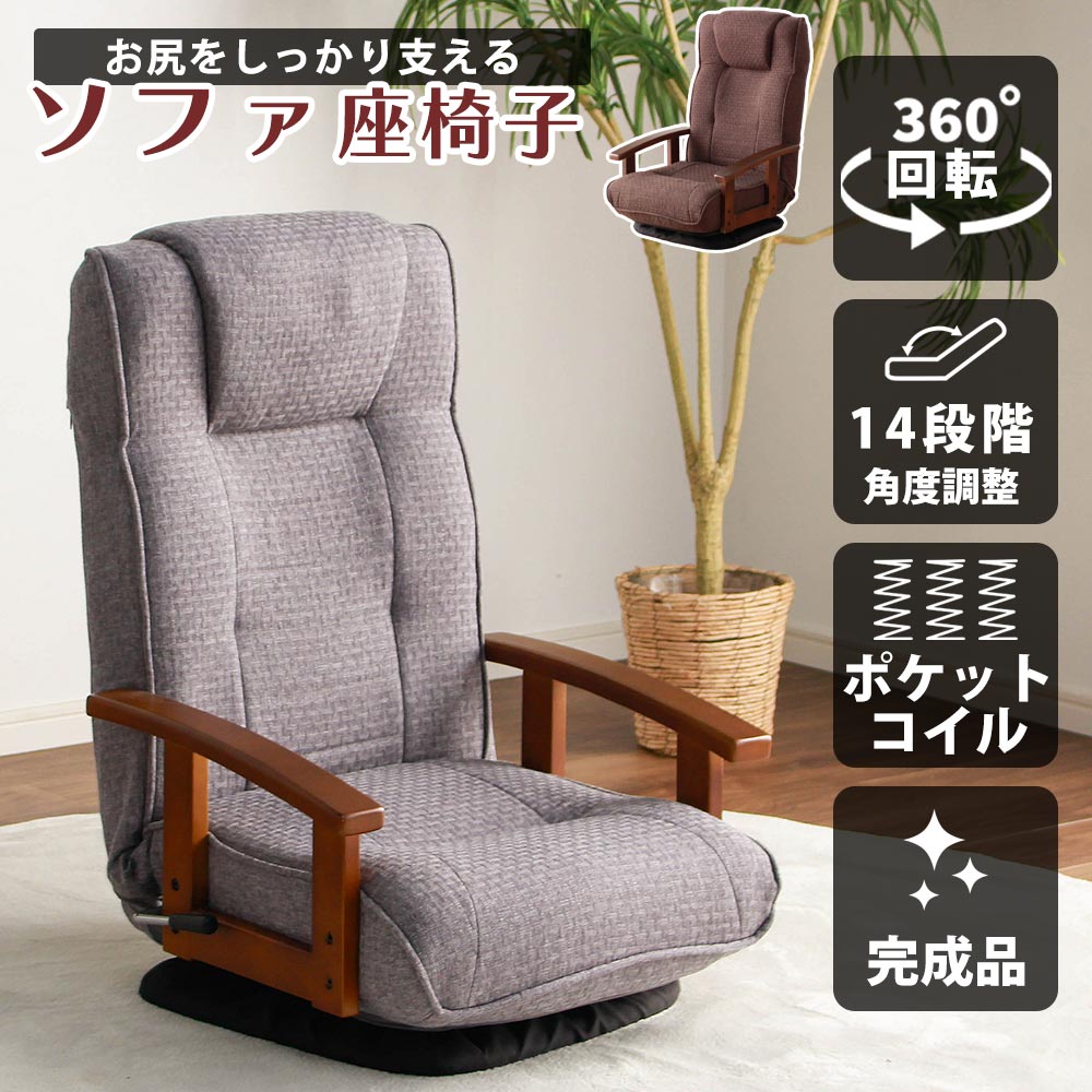 ☆10％OFFクーポン対象[4/15限定] 座椅子　おしゃれ　完成品　肘掛け　ポケットコイル　リクライニング　14段階　回転式　コンパクト　レバー式　贈り物　贈答品　プレゼント　敬老の日　ファブリック　布　レバー