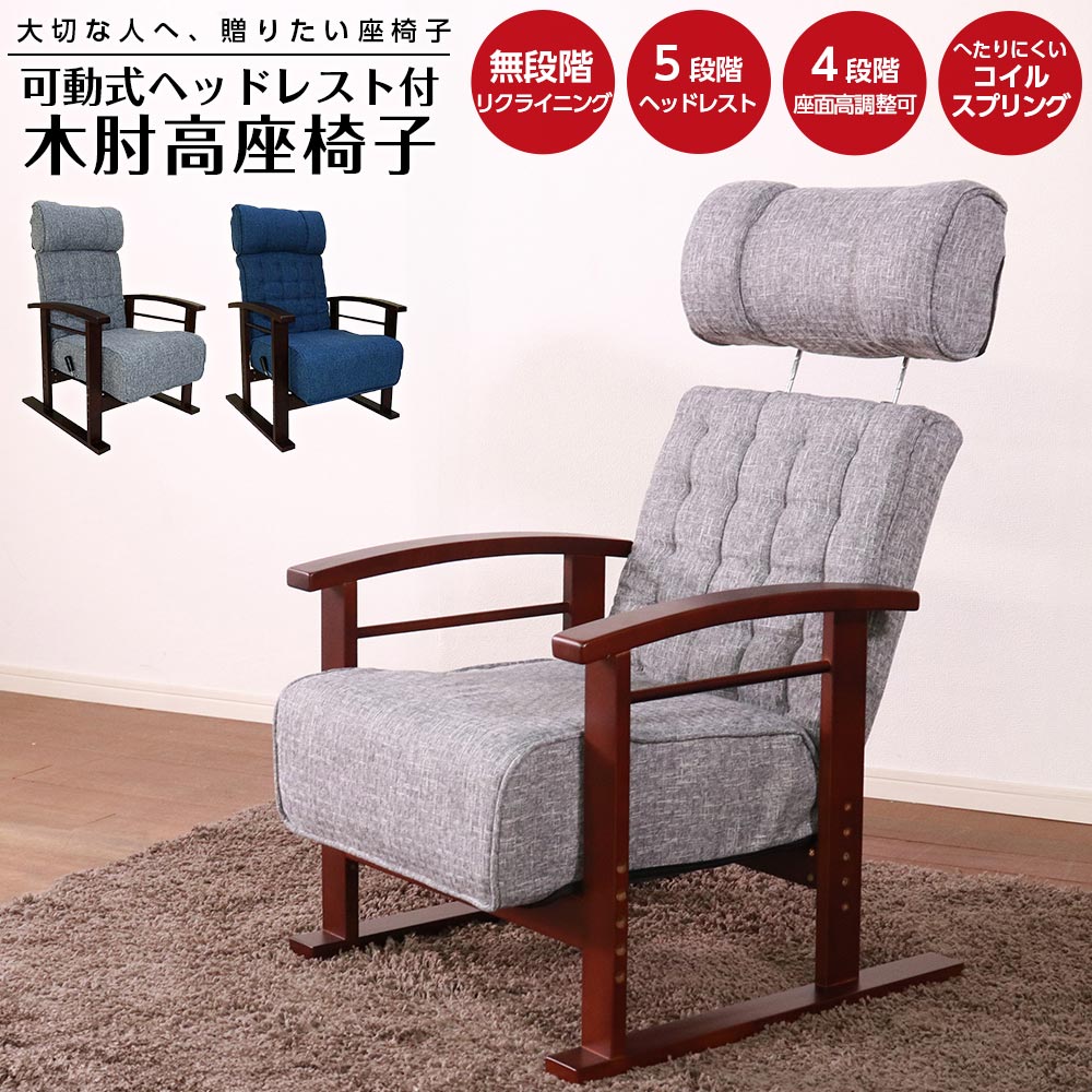 ★10%OFFクーポン対象 座椅子 木肘高座椅子 ヘッドレスト付き リクライニング 5段階 調節 座面高さ 4段階 コイルスプリング 丈夫 へたれにくい 立ち座り ラクラク 誕生日 お祝い 大切な人 高齢 グレー ブルー ブラウン 【送料無料】 18,123円