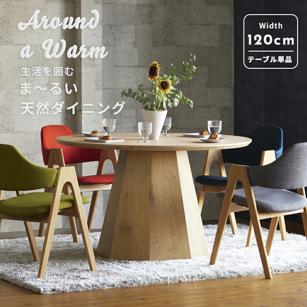 ☆10％OFFクーポン対象[4/12限定] 円形ダイニングテーブル 単品 テーブル単品 オーク 突板 φ120cm 高さ72cm ラウンドタイプ ナチュラル 木目柄 ウレタン塗装 ブラッシング加工 北欧風 モダン おしゃれ 4人 4人掛け 4人用 2人用