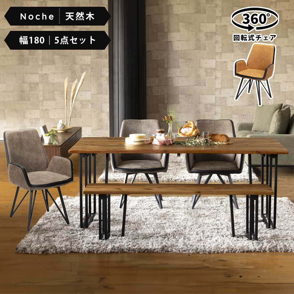 ★先着10名15％OFFクーポン[7/25限定] ダイニングセット　6人　おしゃれ　ベンチ　180cm　回転式チェア　回転　5点セット　木製　アルビレオチェア　ノーチェテーブル　セット　ダイニング　セット　ダイニングテーブルセット　木　天然木｜家具のトロフ