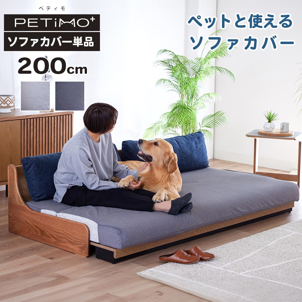 ソファカバー おしゃれ かけるだけ ごろ寝ソファ対応 ソファ ペティモ -PETiMO- ペットフレンドリーラクラクカバー 幅200用 （ドロシー2 / ペース / レスト / アンザ対応） ペット 撥水 20,506円