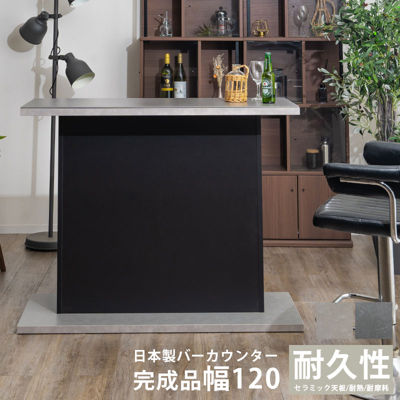バーカウンター 幅120 コーナー カウンターテーブル セラミック 日本製 国産 完成品 おしゃれ モダン 石目調 コンクリート調 バーテーブル カウンター ハイテーブル 可動棚 大容量 高さ93 耐久性 グレー ブラック バーテーブル カウン