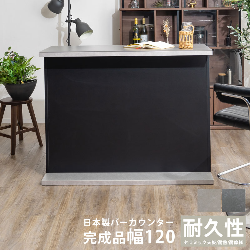 バーカウンター 幅120 カウンターテーブル セラミック 日本製 国産 完成品 おしゃれ モダン 石目調 コンクリート調 バーテーブル カウンター ハイテーブル 可動棚 大容量 高さ93 耐久性 グレー ブラック バーテーブル カウン