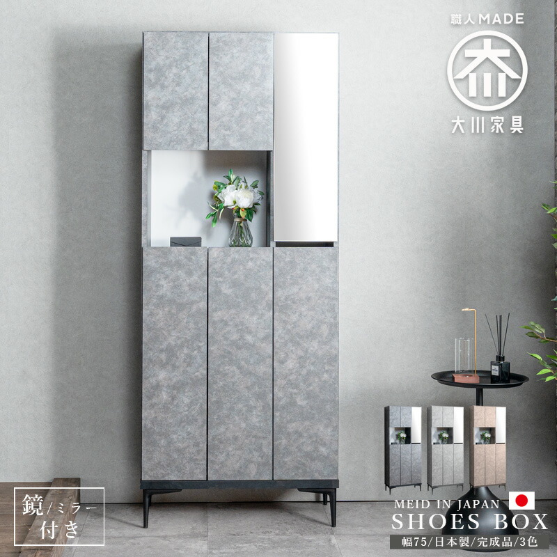 ★全品10%OFFクーポン[4/10限定] 下駄箱 シューズボックス 幅75 日本製 完成品 ハイタイプ 高さ188 鏡 ミラー モダン おしゃれ 大川家具 玄関収納 石目柄 セラミック柄 コンクリート柄 グレー ブラック ベージュ 高級感 可動棚 フラット フリーボード