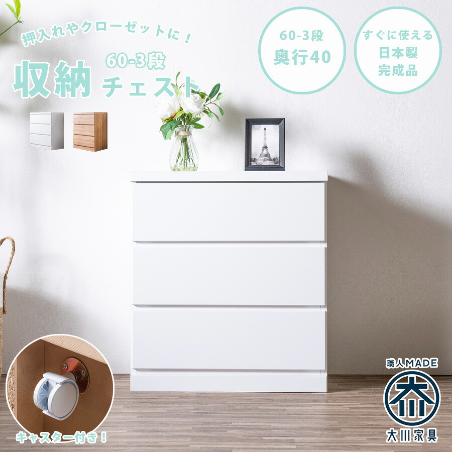 チェスト 箪笥 整理箪笥 幅60 3段 キャスター付き クローゼットチェスト 奥行40cm 押入れ 日本製 完成品 国産 洋服箪笥 たんす 引出し 移動式 シンプル ナチュラル ホワイト 大容量 一人暮らし｜家具のトロフ