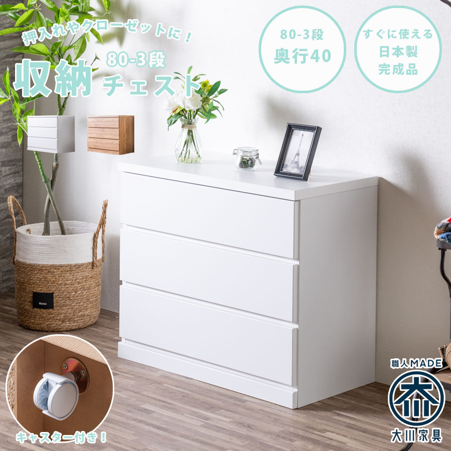 チェスト 箪笥 整理箪笥 幅80 3段 キャスター付き クローゼットチェスト 奥行40cm 押入れ 日本製 完成品 国産 洋服箪笥 たんす 引出し 移動式 シンプル ナチュラル ホワイト 大容量 一人暮らし｜家具のトロフ