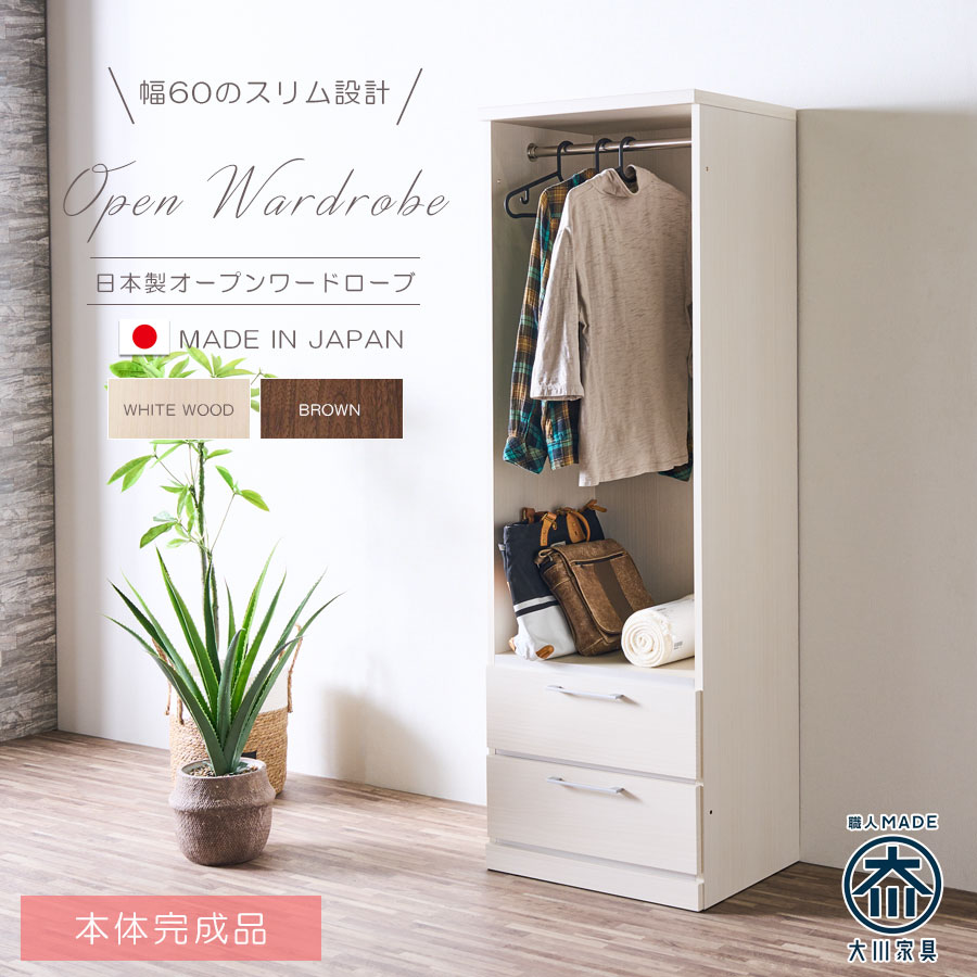 ハンガーラック 幅60 スリム 収納棚 洋服収納 ワードローブ 服吊り 引出し収納 日本製 国産 大川家具 完成品 ポール付き オープンチェスト 扉無し収納 スリム収納 隙間収納 ホワイト ブラウン 木目 整理箪笥