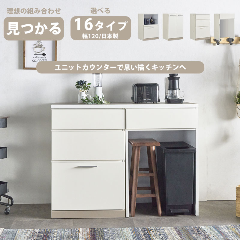 キッチンカウンター 選べるユニット 120 日本製 ゴミ箱収納 大川家具 グレージュ 国産 組み合わせ自由 完成品 レンジ台 キッチン収納 ダストボックス レンジボード 可動棚 隠す収納 ロータイプ 高さ88cm