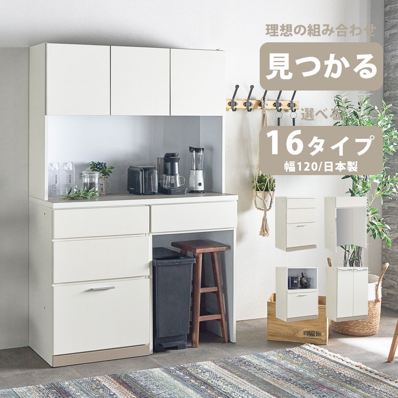 食器棚　幅120 おしゃれ ゴミ箱　キッチンボード 収納付き 選ばれる組み合わせ 日本製 ベージュ アイボリー 韓国 レンジ台 開き戸 板戸 ダイニングボード キッチン収納 引き出し ダストボックス ユニット セミオーダー