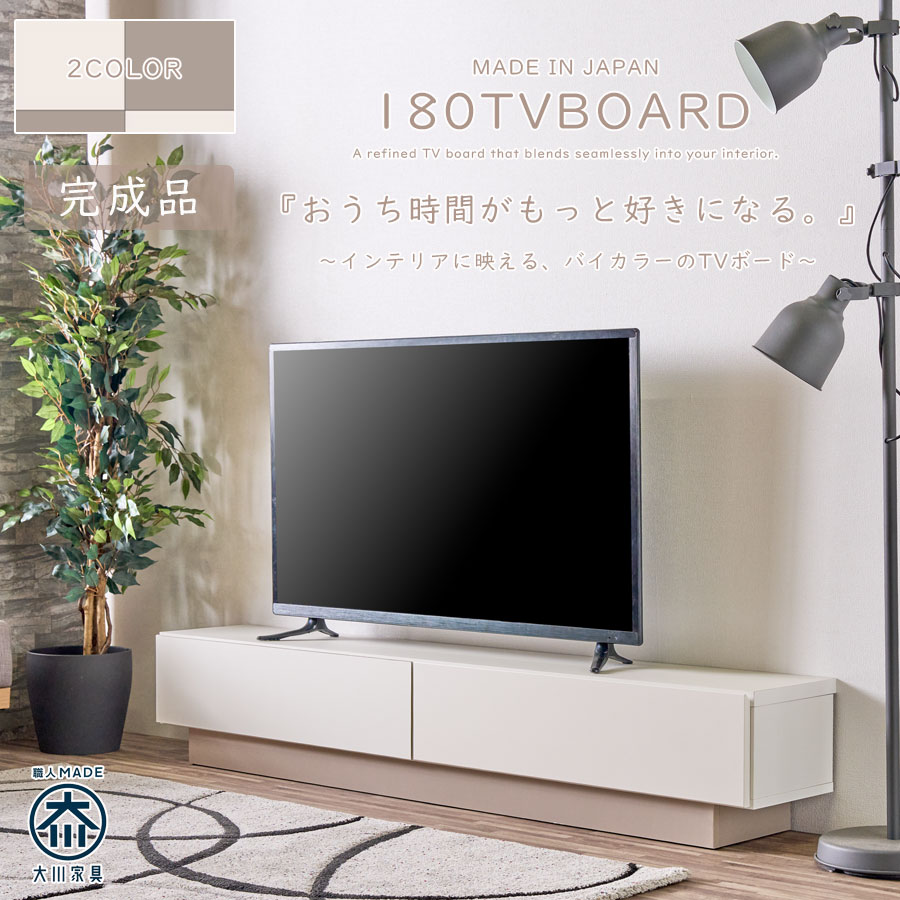 テレビ台 テレビボード ローボード 幅180 完成品 日本製 国産 おしゃれ 韓国風 バイカラー グレージュ アイボリー 高さ32cm ツートン ナチュラル 北欧 パステルカラー 韓国インテリア かわいい 大川家具 引出し|家具のトロフ