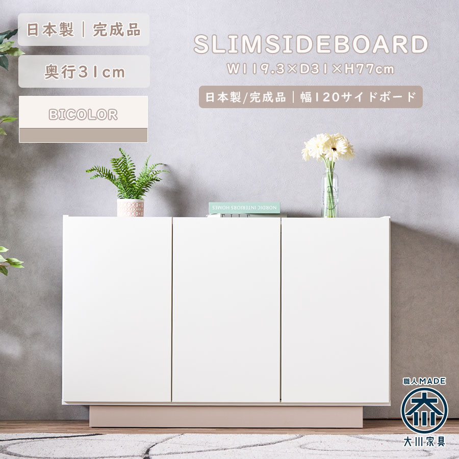 サイドボード 120幅 薄型 奥行31cm 完成品 日本製 キャビネット リビング収納 韓国風 グレージュ 北欧 ミドルボード スリム おしゃれ ホワイト パステルカラー 可動棚 テレビ台 取っ手なし フラット