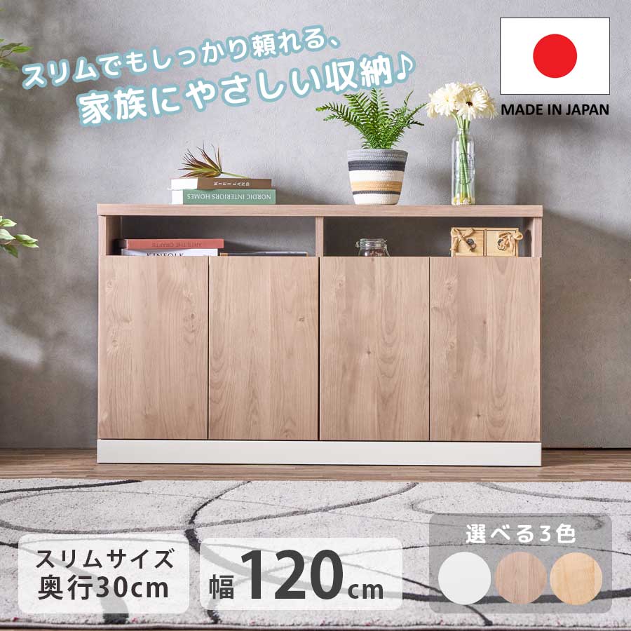 サイドボード キャビネット テレビボード 幅120cm 奥行29.5cm 隠す収納 大容量収納 スリム おしゃれ シンプル 収納 日本製 完成品 棚 可動棚 オープンスペース コードスリット リビング 寝室 省スペース リビング 寝室