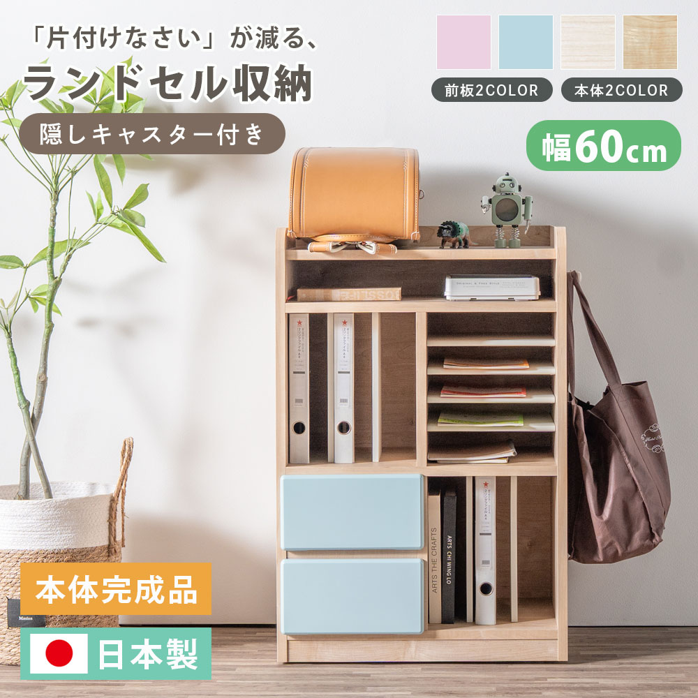 ランドセルラック 日本製 幅60 キャスター付き 子供部屋収納 完成品 ランドセル収納 学用品収納 A4ファイル対応 引き出し付き サイドフック付き 可動棚 子ども 収納ラック 小学生 入学準備 パステルカラー 子供部屋｜家具のトロフ