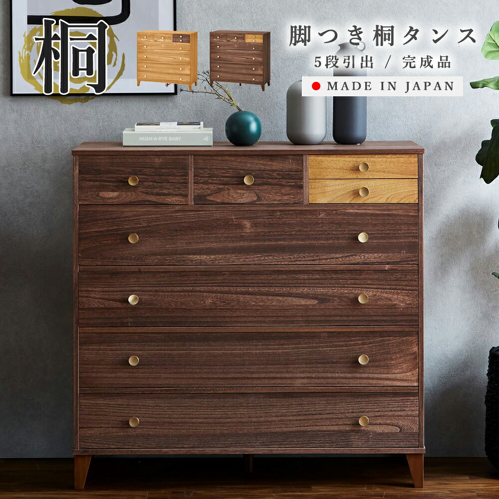 楽天市場】たとう紙丸ごと収納 国産 桐箪笥 5段 幅100cm 洋風 桐たんす 