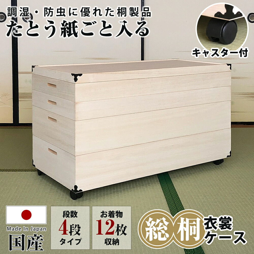 木製ケース 衣装 桐 ケース 総桐 桐たんす キャスター付き 【 4段タイプ 着物12枚収納 】 キャスター 移動簡単 着物収納 たとう紙対応 12枚収納 移動簡単 日本製 国産 防湿 防虫 長持ち 和服 保管 和装 収納ケース 和ダンス 高級 着物タンス クローゼット収納｜家具のトロフ 16,898円