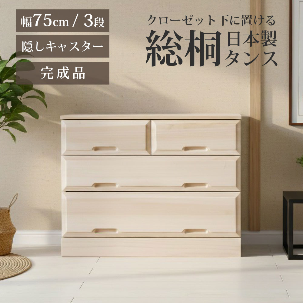 タンス 箪笥 チェスト 総桐タンス 総桐 桐 日本製 完成品 キャスター 収納 幅75 3段 クローゼット クローゼット収納 おしゃれ 北欧 モダン 和モダン 引き出し 防カビ耐性 防虫耐性 軽い 工具不要 背面化粧仕上げ 和室 洋室|家具のトロフ