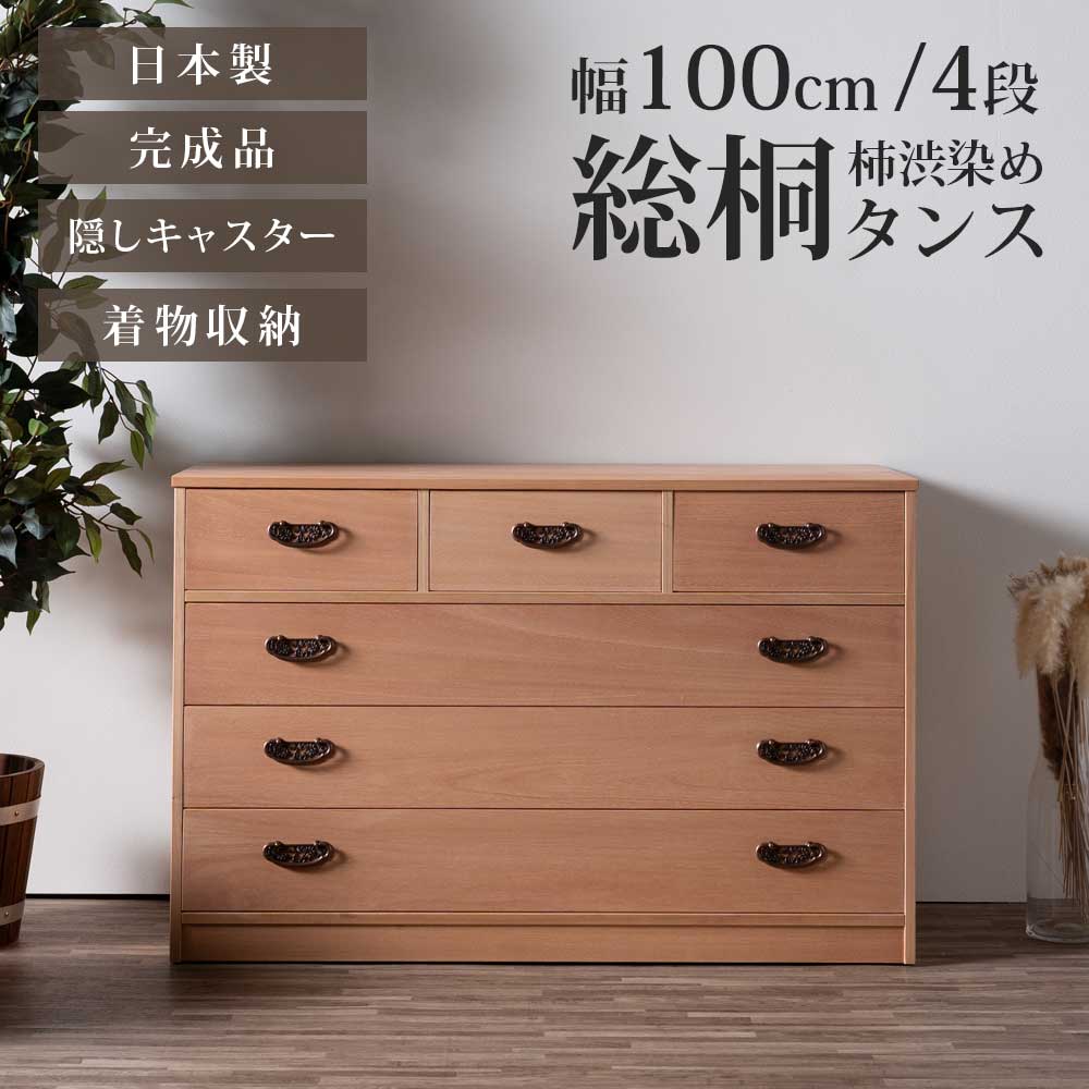 タンス 箪笥 チェスト 総桐タンス 総桐 桐 柿渋 柿渋染め 日本製 完成品 着物 きもの 着物収納 キャスター 収納 幅100 4段 四段 おしゃれ 北欧 モダン 和モダン 引き出し 防カビ耐性 防虫耐性 防腐耐性 軽い 工具不要 背面化粧仕上げ 和室 洋室