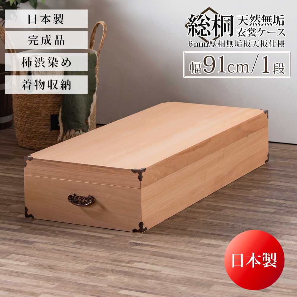 収納ケース 着物収納 服 衣類 着物 総桐 桐 柿渋 柿渋染め 日本製 完成品 きもの 押入れ 収納 幅91 1段 一段 おゃれ 取手 蓋付き 取手付き 防カビ耐性 防虫耐性 防腐耐性 軽い 工具不要 和室 洋室