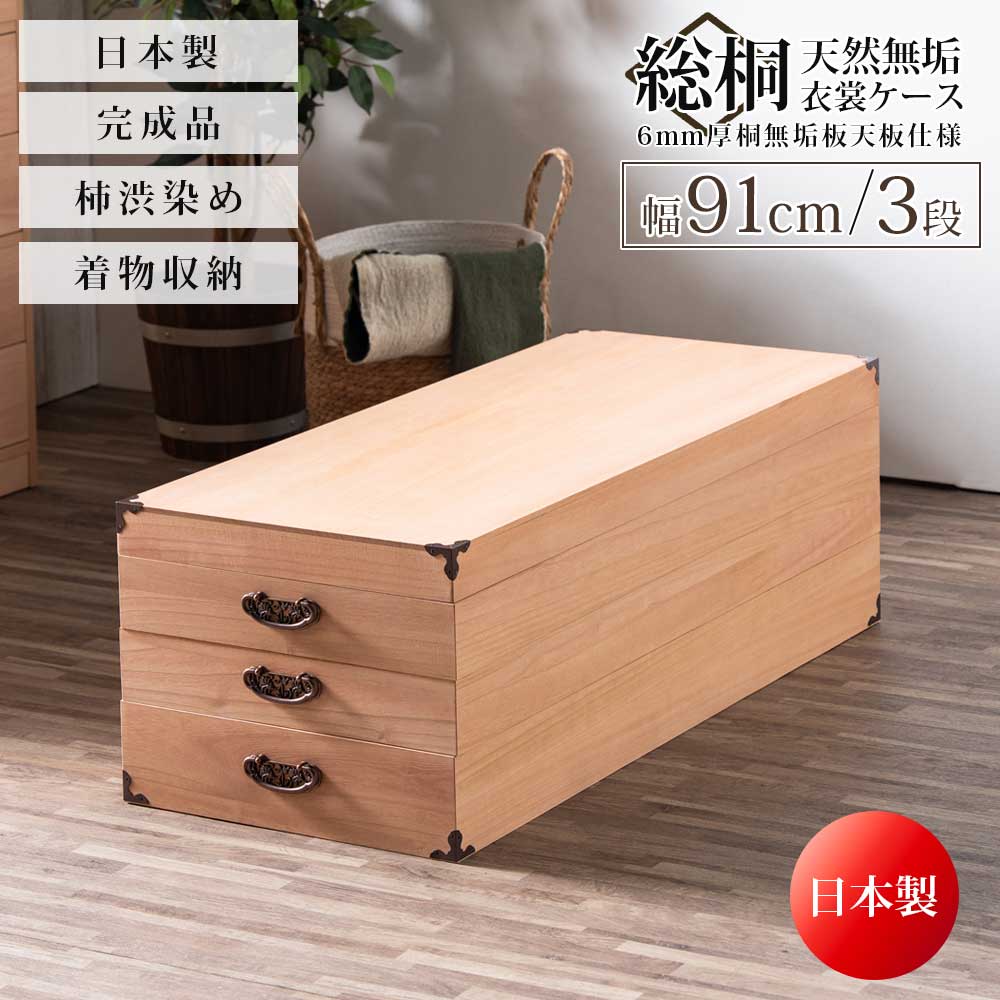 収納ケース 着物収納 服 衣類 着物 総桐 桐 柿渋 柿渋染め 日本製 完成品 きもの 押入れ 収納 幅91 3段 三段 おゃれ 取手 蓋付き 取手付き 防カビ耐性 防虫耐性 防腐耐性 軽い 工具不要 和室 洋室