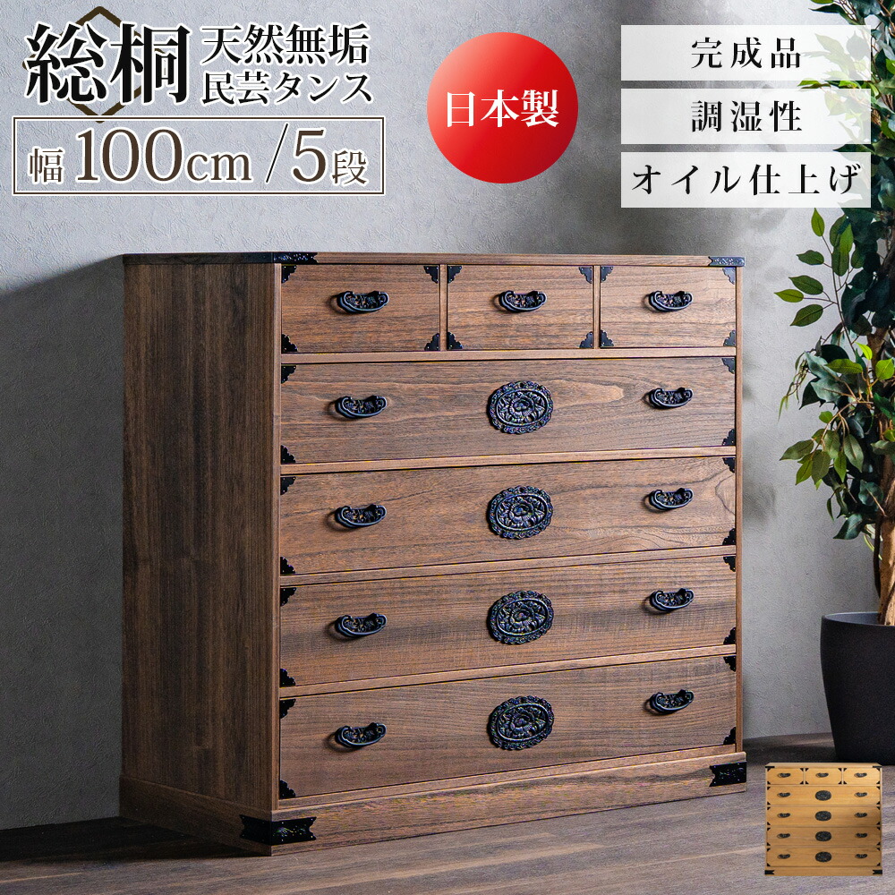 ☆10％OFFクーポン対象[4/15限定] タンス 箪笥 チェスト 総桐タンス 民芸タンス 民芸 総桐 桐 日本製 完成品 着物 きもの 着物収納 収納 幅100 5段 五段 おしゃれ 北欧 モダン 和モダン 引き出し 防カビ耐性 防虫耐性 防腐耐性 軽い 工具不要 背面化粧