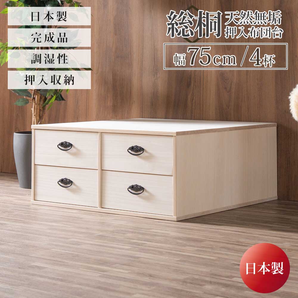 ☆10％OFFクーポン対象[4/12限定] タンス 箪笥 チェスト 総桐タンス 総桐 桐 日本製 完成品 収納 木製 幅75 75 2段 4杯 押し入れ 押し入れタンス 押入れ 布団台 布団 クローゼット おしゃれ 北欧 引き出し キャスター 防カビ耐性 防虫耐性 軽い 工具