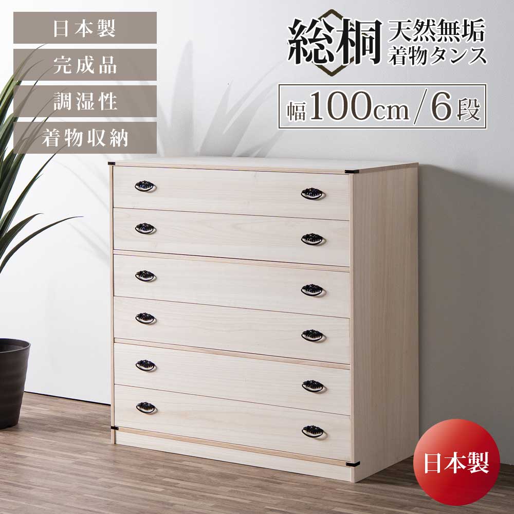 ★先着10名15％OFFクーポン[7/25限定] タンス 箪笥 チェスト 総桐タンス 衣装タンス 総桐 桐 木地仕上げ 日本製 完成品 着物 きもの 着物収納 衣類収納 衣類 収納 引出し収納 仕切り板 幅100 おしゃれ 北欧 引き出し 防カビ耐性 リビング ワンルーム 寝｜家具のトロフ