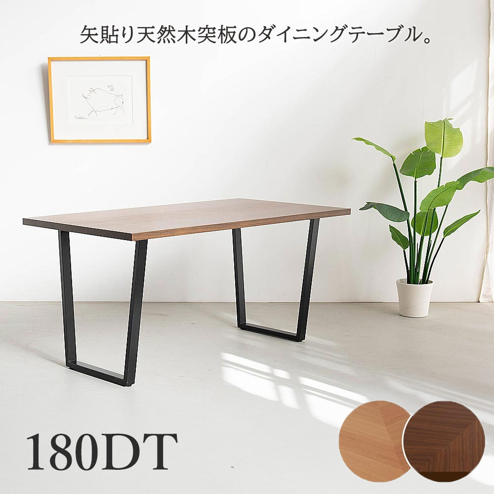 ダイニングテーブル 180cm幅 単品 天板 天然木 突板 ウォールナット ホワイトオーク 矢貼り 矢張 ヘリンボーン スチール脚 木製テーブル ダイニング テーブル １８０幅 食卓 食卓テーブル リビングテーブル