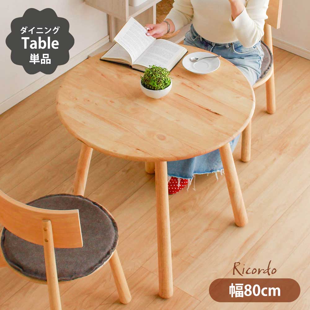 カフェテーブル　丸　80ｃｍ　北欧　一人暮らし　小さめ　おしゃれ　木製　ダイニングテーブル　80ラウンドテーブル　【送料無料】　リコルド　天然木　木　2人用　コンパクト