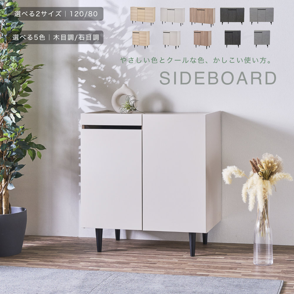 サイドボード キャビネット 収納棚 メラミン 完成品 幅80cm 幅120cm 奥行40cm コンパクト 脚付き 高さ70cm リビング 寝室 新生活|家具のトロフ