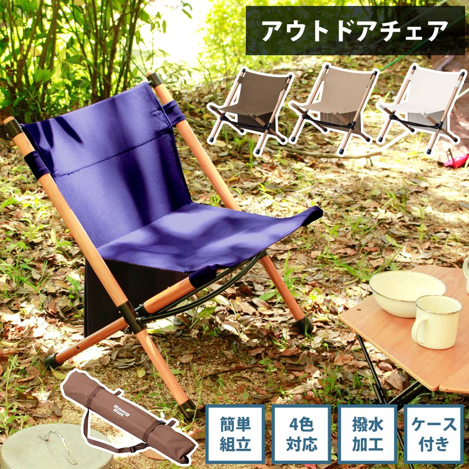 ★全品10%OFFクーポン[4/10限定] アウトドアチェア　室内　屋外　【送料無料】　木　コンパクト　木製　帆布　軽量　チェア　アウトドア　ロータイプ　組み立て簡単　イス　椅子　ソロキャン　ソロ　スミス ローチェア 14,958円