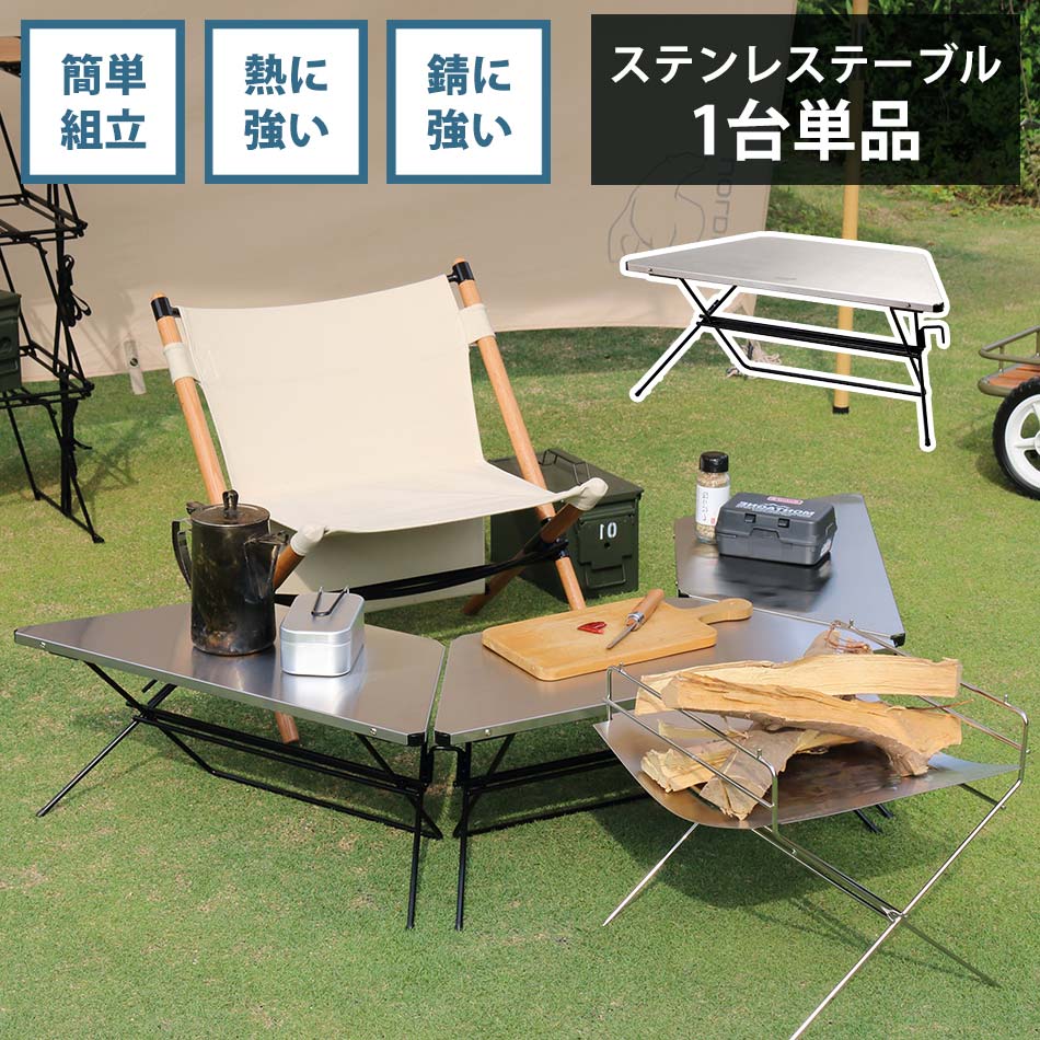 アウトドアテーブル　おしゃれ　コンパクト　ソロ　ステンレス　1台単品　【送料無料】　アーチテーブル　ステンレストップ　追加用　シングル　ソロキャン　単品
