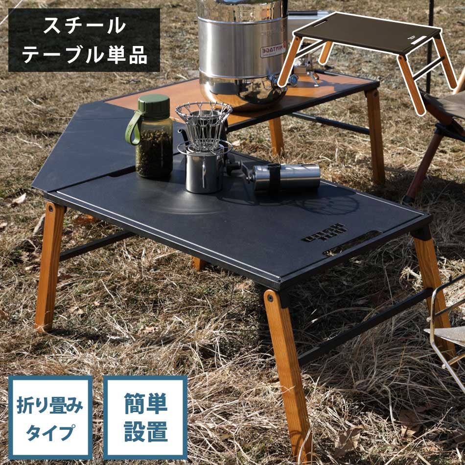 キャンプテーブル 脚 折りたたみ テーブル ローテーブル アウトドア キャンプ 薄型 スチール Linkable Table IRON ハングアウト  HangOut 最大73％オフ！