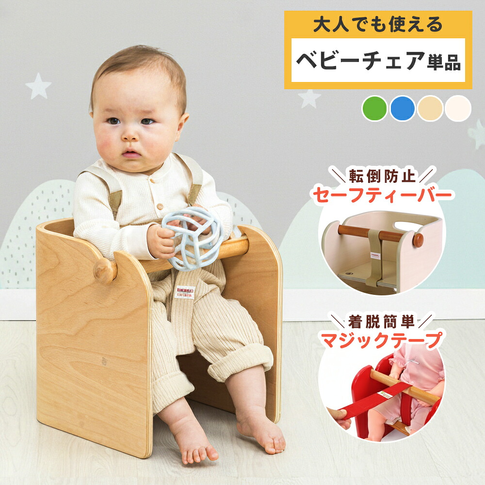 ☆1/5限定！全品10%OFFクーポン ベビーチェア コロコロベビーチェア COLOCOLOBABYCHAIR 【送料無料】 ベビーチェア 木製 幼児用 おすわり椅子 子供用チェア ベビー用 赤ちゃん用 セーフティー 安心 安全 カラフル 新春初売り