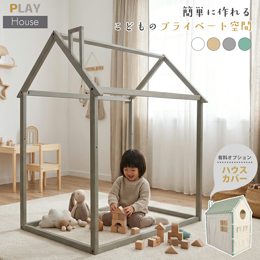 ☆1/5限定!全品10%OFFクーポン HOPPL House 【フレームのみ販売】 キッズハウス フレーム単品 単品 木 木のおもちゃ ままごと おうち 秘密基地 キッズ家具 キッズインテリア お洒落 スタイリッシュ かわいい プレゼント 贈り物 新春初売り
