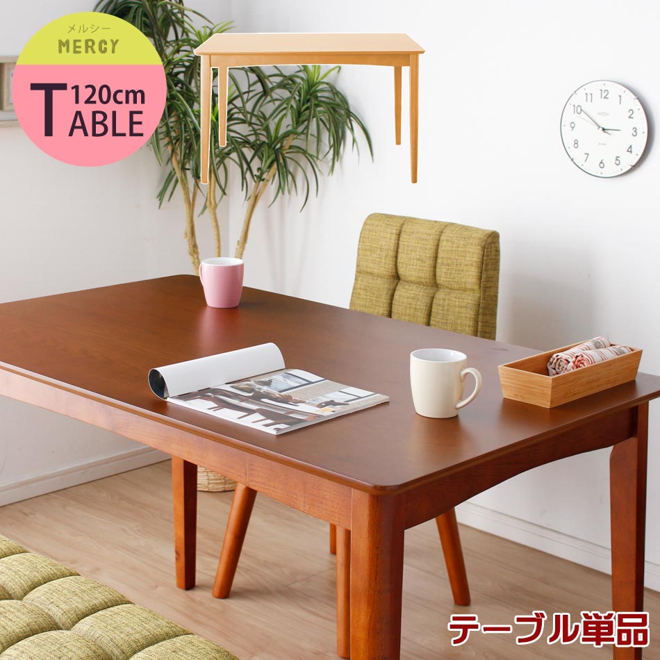 ☆10％OFFクーポン対象[4/15限定] ダイニングテーブル 幅120cm ナチュラル/ダークブラウン【送料無料】〔中型〕木製テーブル/ナチュラルダイニング/木目/ウォールナット/食卓用/ダイニングテーブル【代引不可商品】