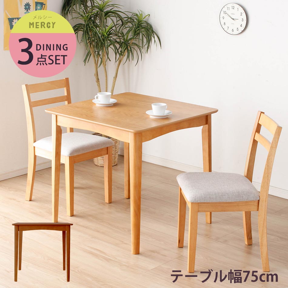 ★全品10%OFFクーポン[4/10限定] ダイニングテーブル3点セット 幅75cm 正方形 ダイニングチェア2脚 ダイニングセット ナチュラル/ダークブラウン【送料無料】〔中型〕木製テーブル/ナチュラルダイニング/木目/ウォールナット/食卓用/ダイニングテー