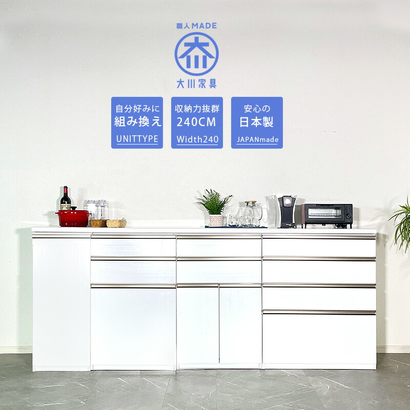 キッチンカウンター 幅240 お好きな組み合わせが出来るユニットタイプ 【開梱設置付き】 日本製 間仕切り ゴミ箱収納 ホワイト レンジ台 高さ100cm レンジ台 ワイド モダン 汚れに強い ソフトクローズ 108,045円