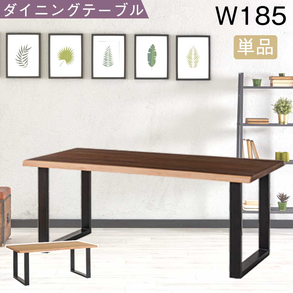 ☆10％OFFクーポン対象[4/12限定] ダイニングテーブル　185テーブル　突板　【送料無料】　一枚板風　北欧　単品　食卓テーブル　ダイニング　食事　リビング　家族　ファミリー　6人掛け　4人用　6人用　ウォールナット　ナチュラル