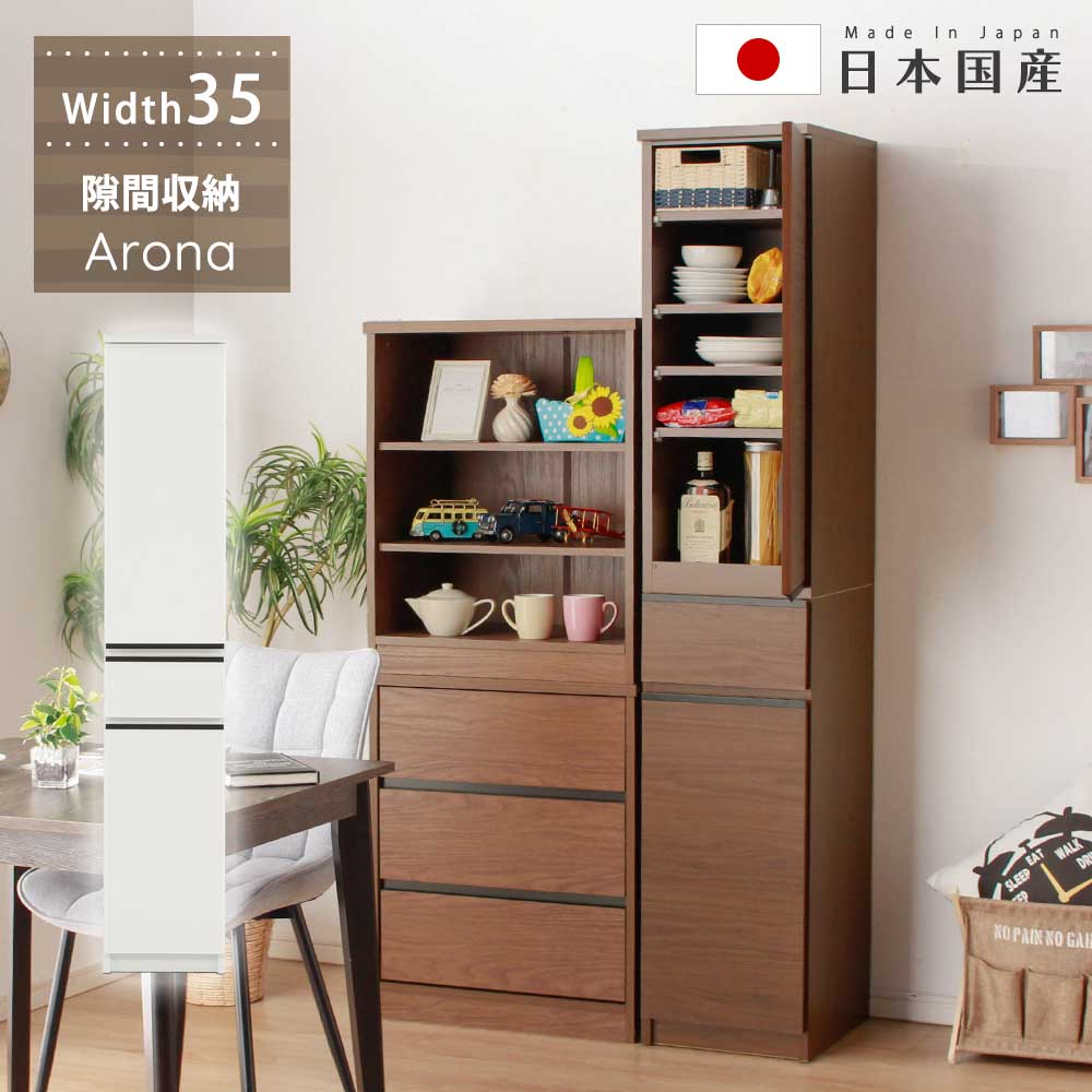 ★10%OFFクーポン対象[4/19限定] 食器棚 スリム 完成品 多目的 隙間収納 幅35 キッチン収納 隙間 収納 隙間収納 食器棚 キッチン オープンレール サニタリー 脱衣所 Arona 洗面所 キッチンボード 艶あり 木目調 ホワイト 白 ブラウン