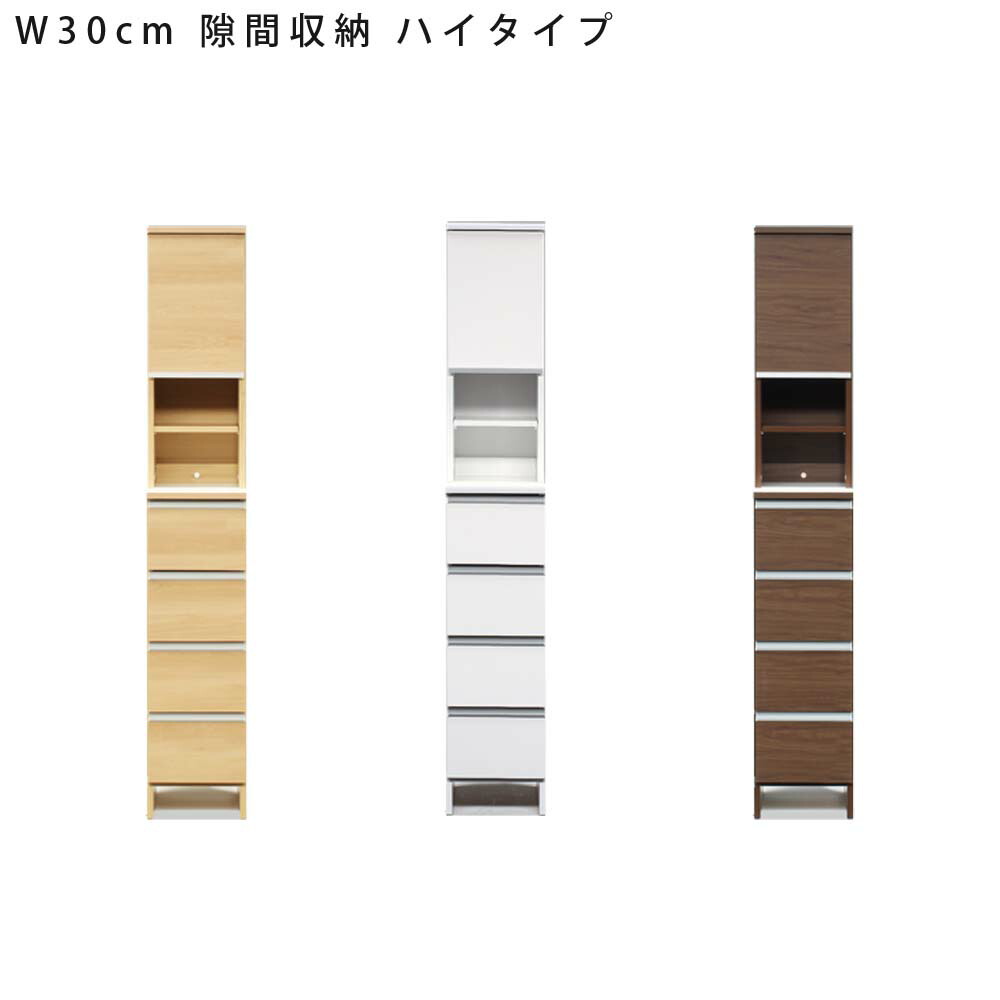 隙間収納　ポケット　ハイタイプ　W30｜家具のトロフ