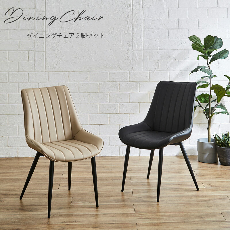 ★15%OFFクーポン[7/30限定] 【送料無料】 ダイニングチェア チェア 2脚入り モダン ブラック ベージュ おしゃれ モダン シンプル ワイド座面 広い カフェテイスト 椅子 イス いす デスクチェア 幅52cm 座面高45cm｜家具のトロフ