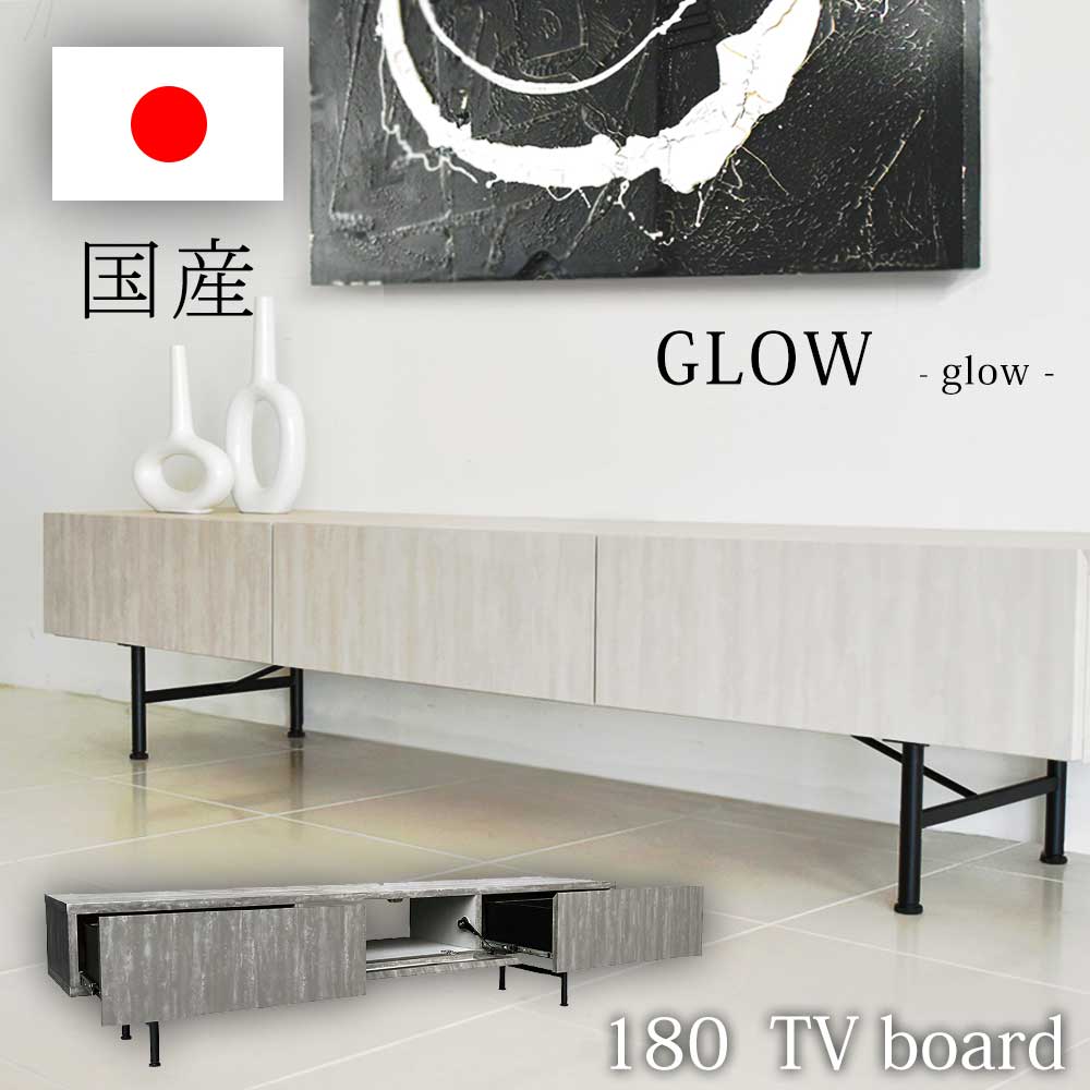 ★先着10名15％OFFクーポン[7/25限定] テレビボード TVボード テレビ台 ローボード 幅180cm 180cm幅 国産 グレー ホワイト リビング収納 ロータイプ スチール 脚付き GLOW 大川家具 おしゃれ 北欧 シンプル マット調 オレフィン ス｜家具のトロフ