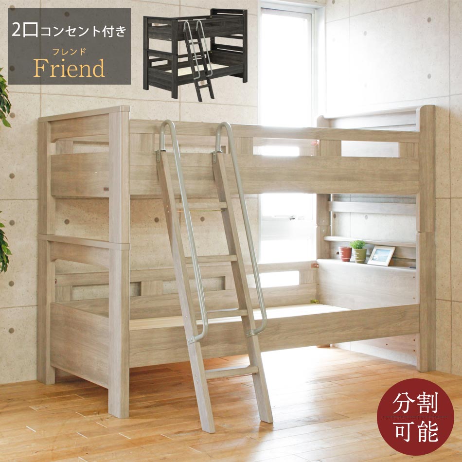 ☆10％OFFクーポン対象[4/15限定] 2段ベッド　キッズ二段ベッド　分割　シングルベッド　【送料無料】　フレンド　【2段宮棚】　ベッド　分割　北欧風　北欧　はしご　ハシゴ　コンセント　コンセント付き　頑丈　お洒落　卒業祝い　卒園祝い　プレゼント