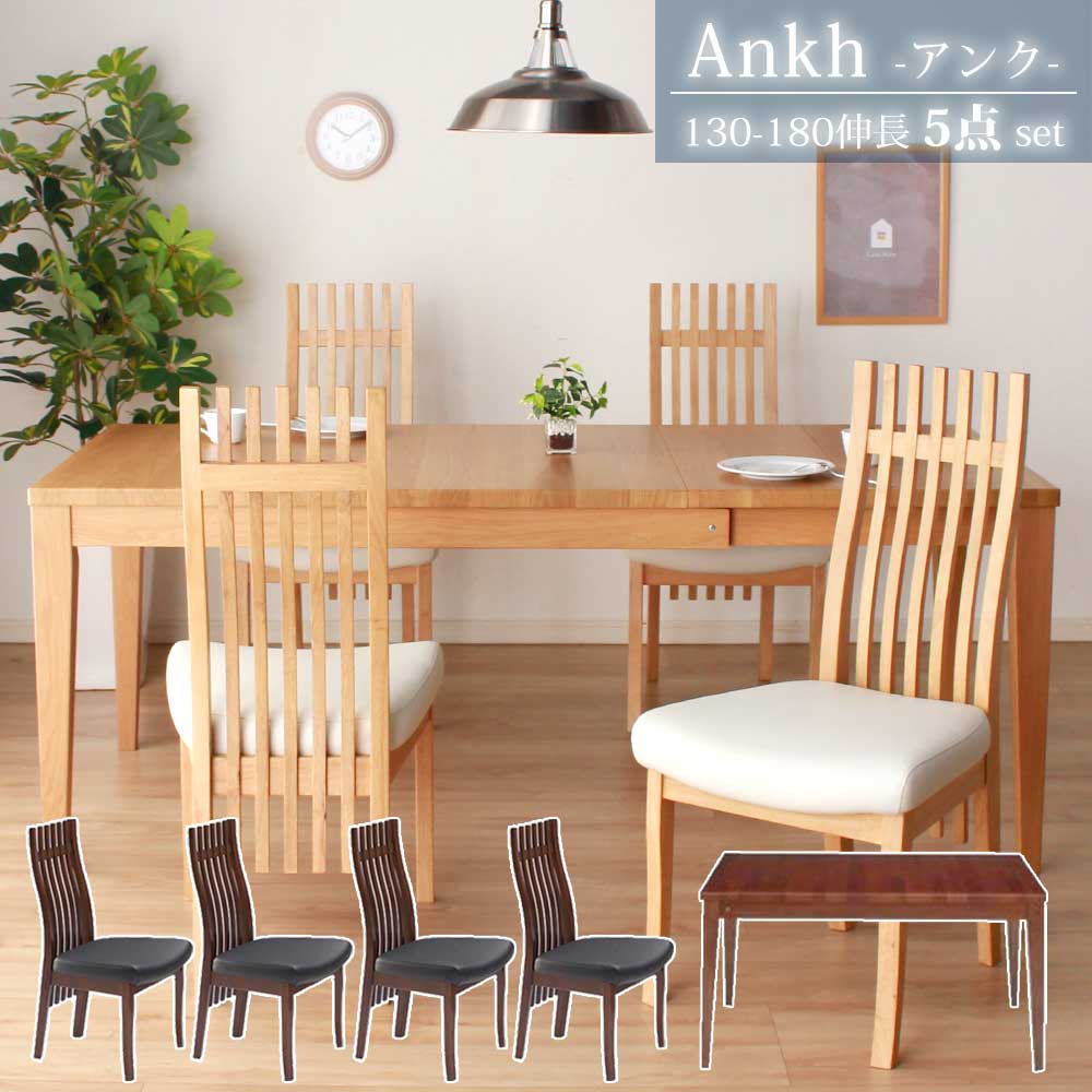 ★全品10%OFFクーポン[4/10限定] ダイニング5点セット 4人掛け チェア4脚 天板拡張 食卓テーブル ウォールナット オーク 突板 高さ70cm アンク UV塗装 ラバーウッド突板 ウレタン 天板収納 北欧風 ダークブラウン ナチュラル 有料カバー 72,650円