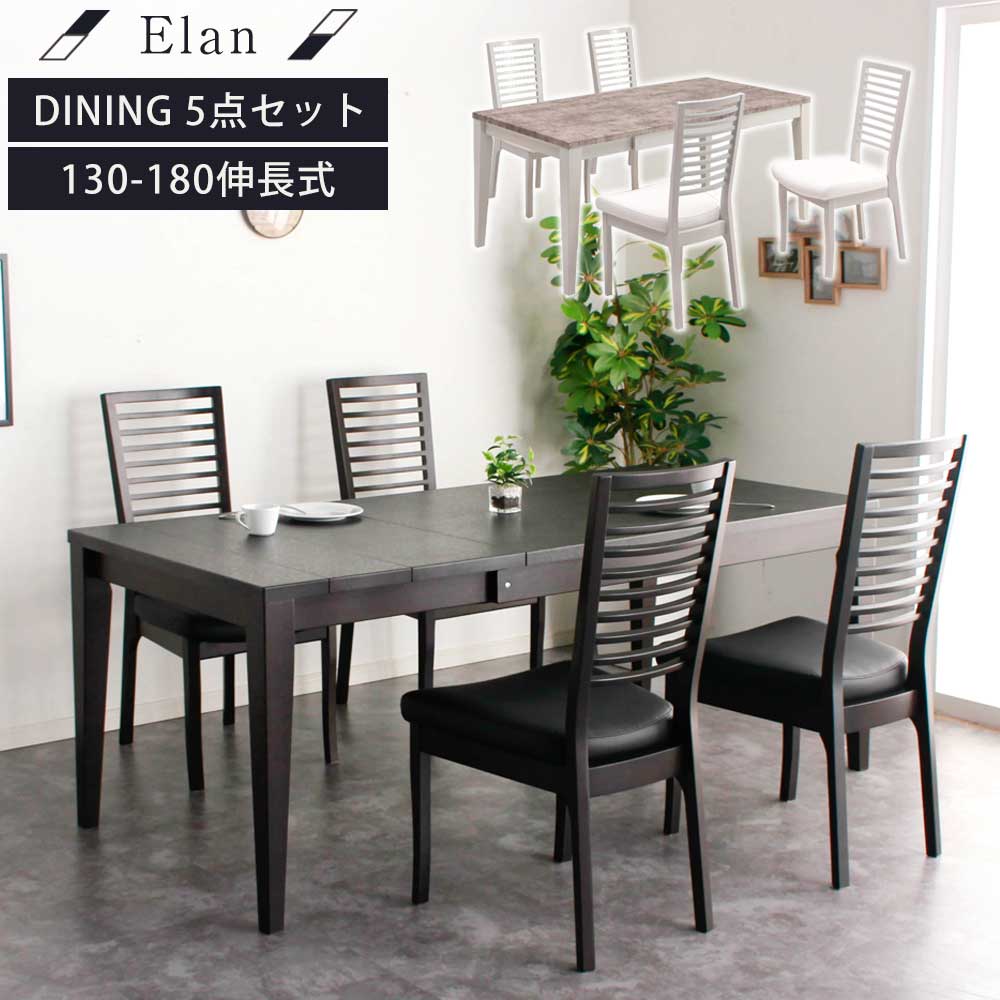 ★全品10%OFFクーポン[4/10限定] 伸長式　ダイニング5点セット　130～180　伸縮テーブル　【送料無料】　エラン　ダイニングチェア　ダイニングテーブル　テーブル　チェア　チェアー　4人掛け　カフェ　モダン　北欧風