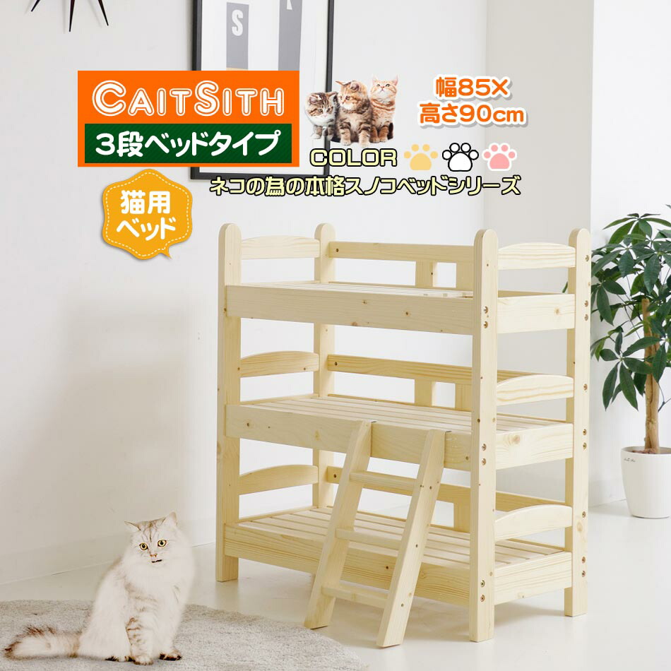 楽天市場 ペットベッド キャットタワー 洗えるスノコベッド 3段 高さ90cm 送料無料 すのこベッド スリム 省スペース 猫 猫ベッド 洗える ３段べッド 据え置き ピンク ナチュラル ホワイト 女の子 男の子 木製 木 収納 ラック 家具のトロフ