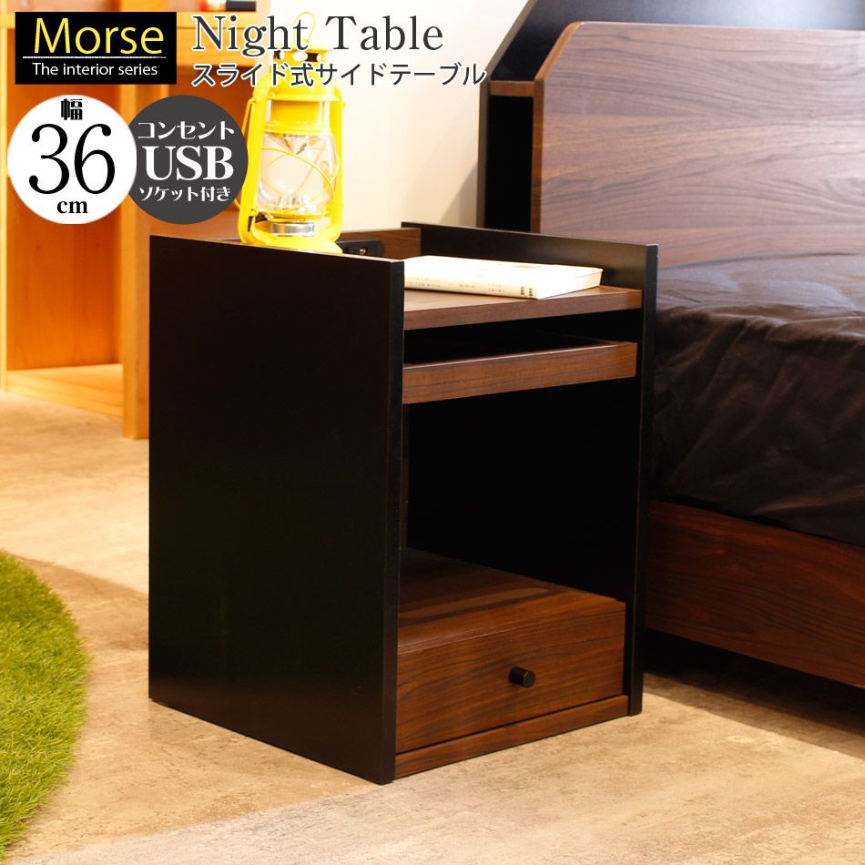ナイトテーブル サイドテーブル スライドテーブル コンセント付き ブックシェルフ Usb端子付き 高さ48 北欧 送料無料インテリア 寝具 収納 モダン 収納 サイドテーブル ナイトテーブル シンプル 収納家具 完成品 サイドテーブル ナイトテーブル ブックシェルフ 幅36 奥行