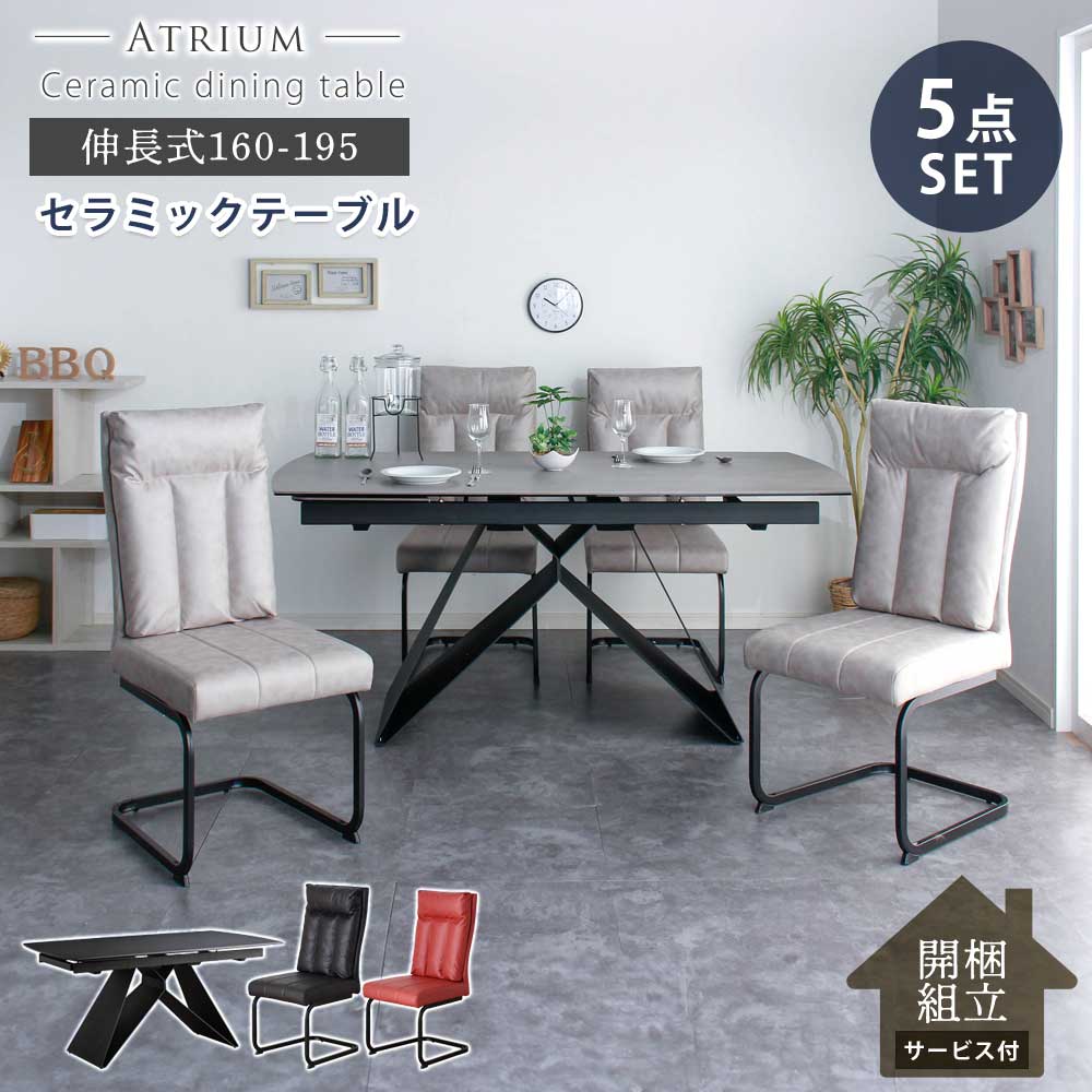 ★10%OFFクーポン対象[4/19限定] 【組立設置無料】　ダイニングセット　5点セット　4人　伸縮　セラミックテーブル　伸長式　160～195　伸縮テーブル　【送料無料】　開梱設置無料　アトリウム　ダイニング　テーブル　食卓　セラミック　最大6人